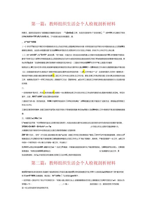教师组织生活会个人检视剖析材料6篇.docx