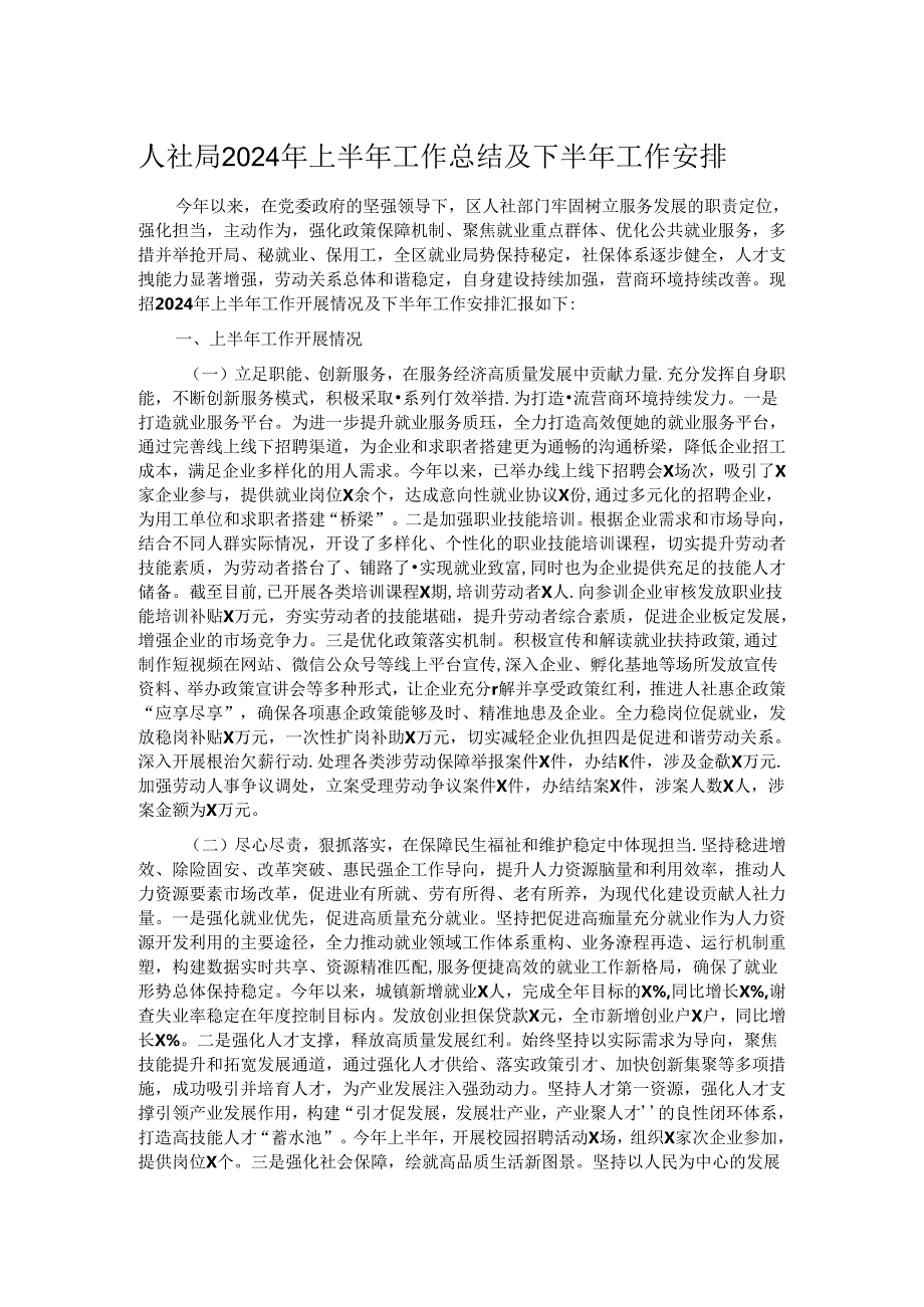 人社局2024年上半年工作总结及下半年工作安排.docx_第1页