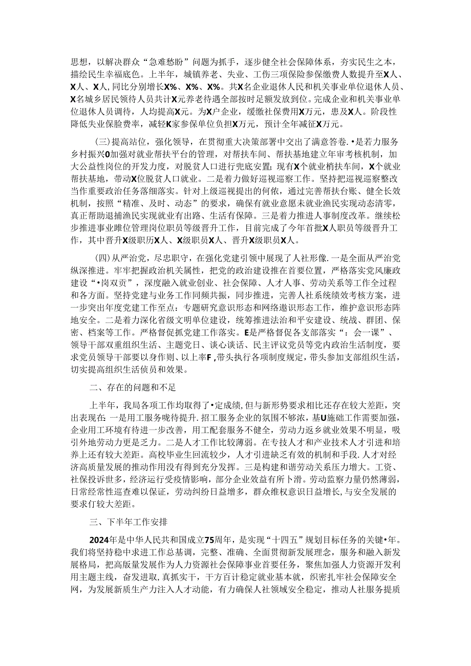 人社局2024年上半年工作总结及下半年工作安排.docx_第2页