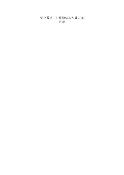 优化数据中心供给结构实施方案.docx
