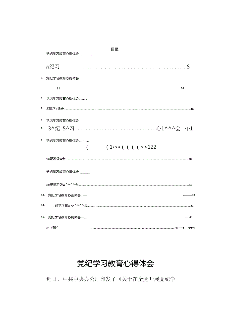 16篇2024年党纪学习教育心得体会.docx_第1页