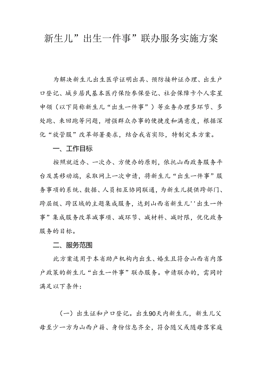 山西新生儿“出生一件事”联办服务实施方案.docx_第1页