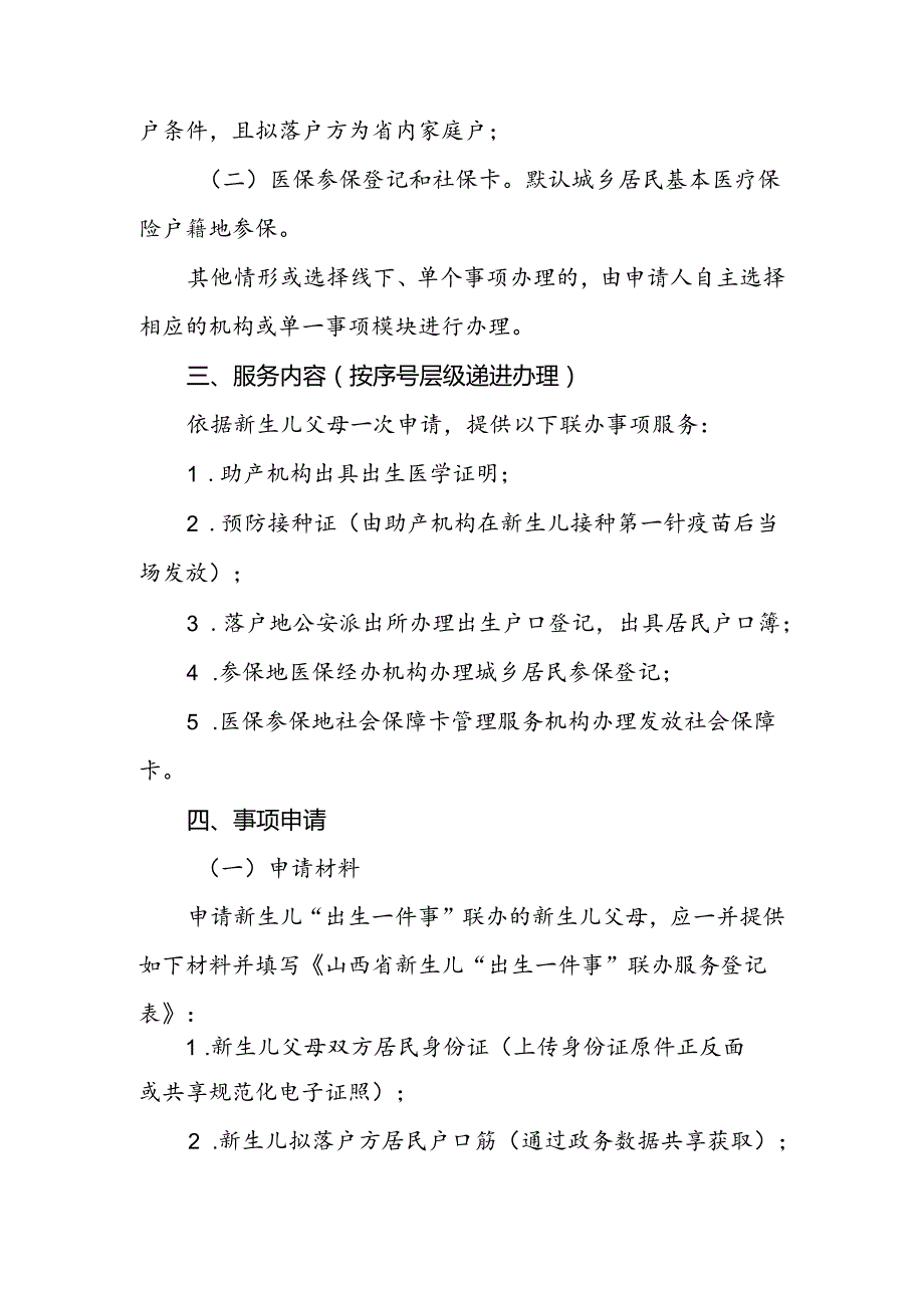 山西新生儿“出生一件事”联办服务实施方案.docx_第2页