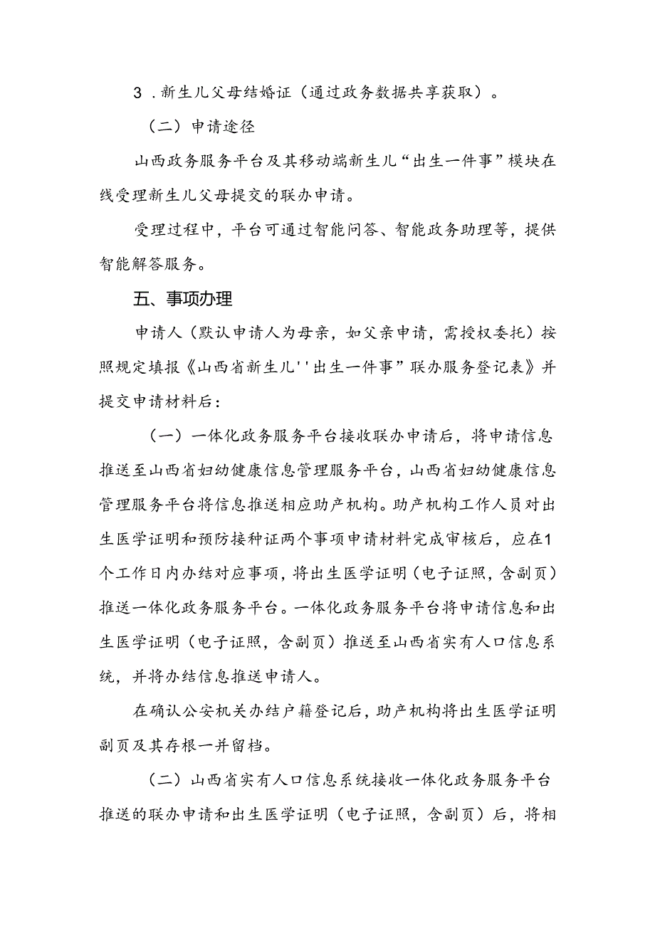 山西新生儿“出生一件事”联办服务实施方案.docx_第3页