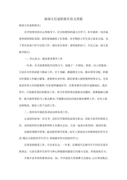 级部主任述职报告范文四篇.docx