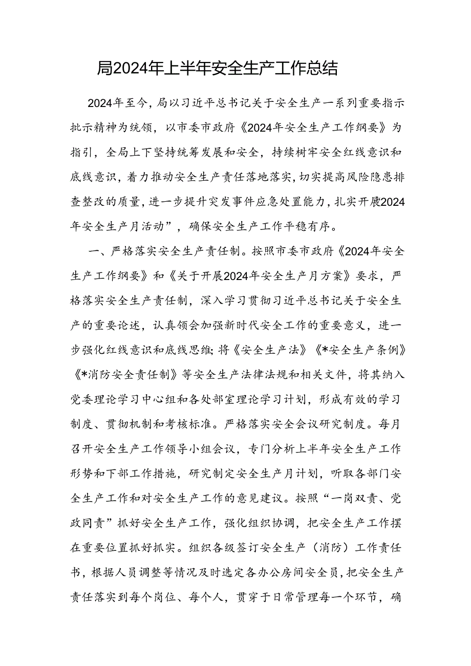 某局2024年上半年安全生产工作总结汇报.docx_第1页