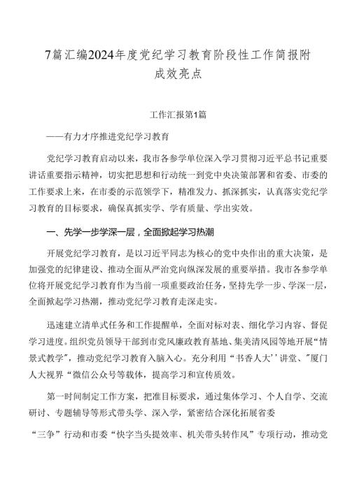 7篇汇编2024党纪学习教育阶段性工作简报附成效亮点.docx