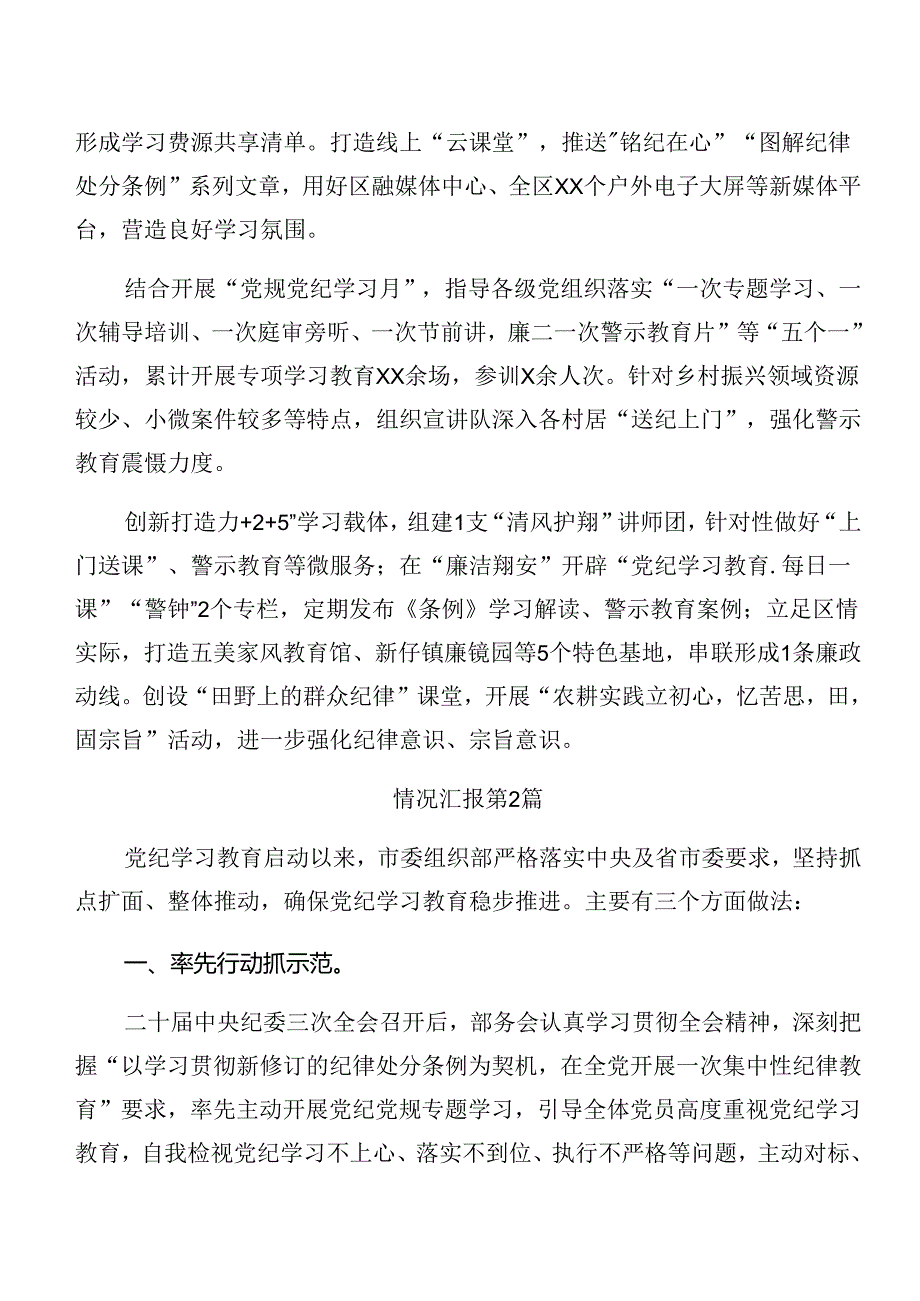 7篇汇编2024党纪学习教育阶段性工作简报附成效亮点.docx_第3页