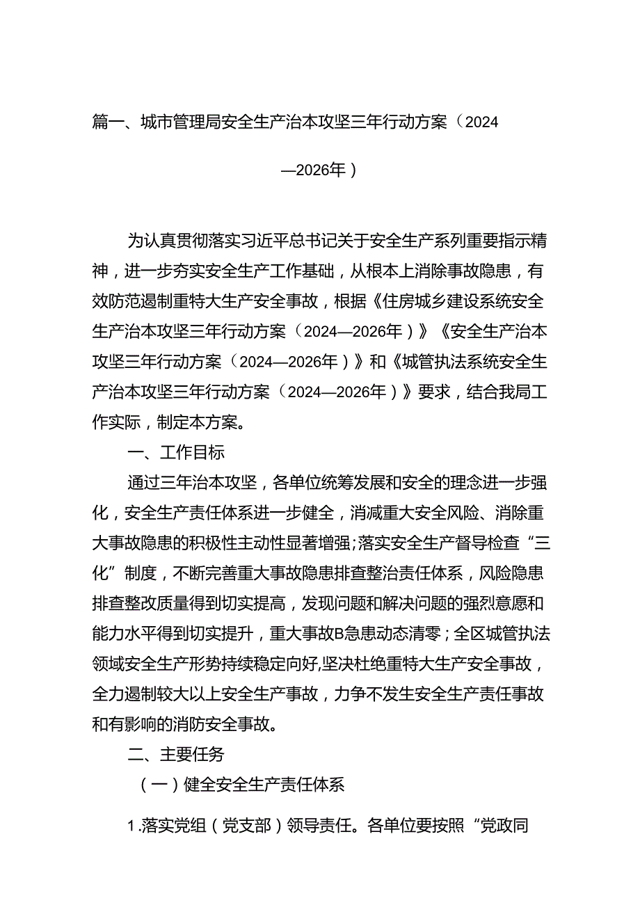 城市管理局安全生产治本攻坚三年行动方案（20242026年）（共13篇）.docx_第2页