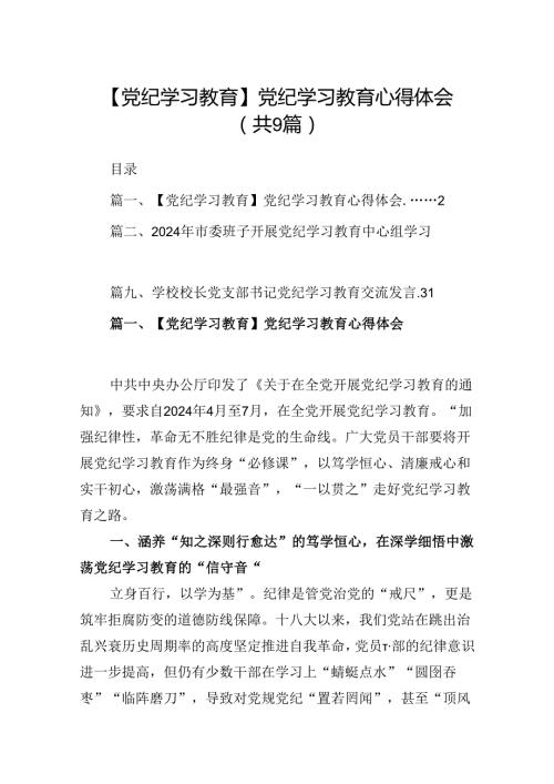 （9篇）【党纪学习教育】党纪学习教育心得体会(1).docx