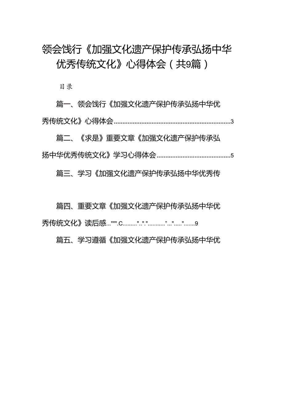 （9篇）领会饯行《加强文化遗产保护传承弘扬中华优秀传统文化》心得体会（最新版）.docx_第1页