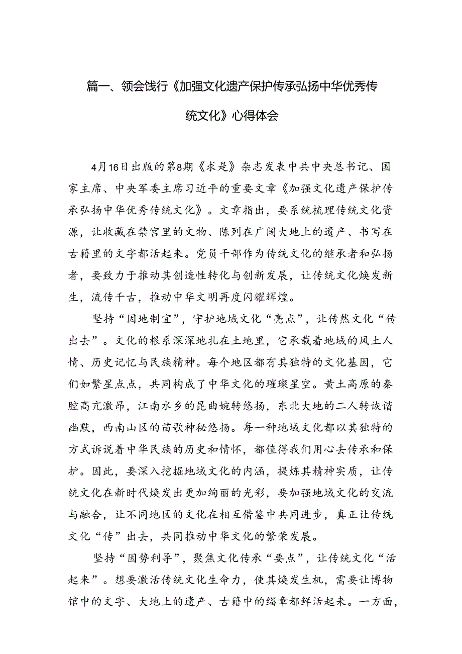（9篇）领会饯行《加强文化遗产保护传承弘扬中华优秀传统文化》心得体会（最新版）.docx_第2页