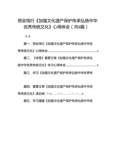 （9篇）领会饯行《加强文化遗产保护传承弘扬中华优秀传统文化》心得体会（最新版）.docx