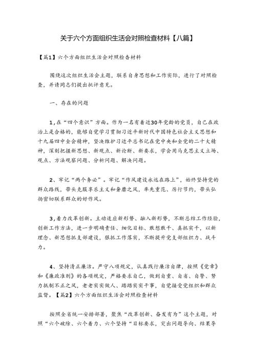 关于六个方面组织生活会对照检查材料【八篇】.docx