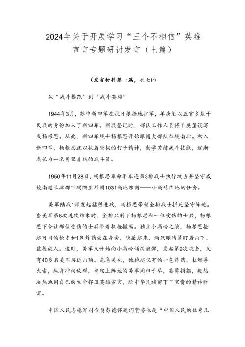 2024年关于开展学习“三个不相信”英雄宣言专题研讨发言（七篇）.docx