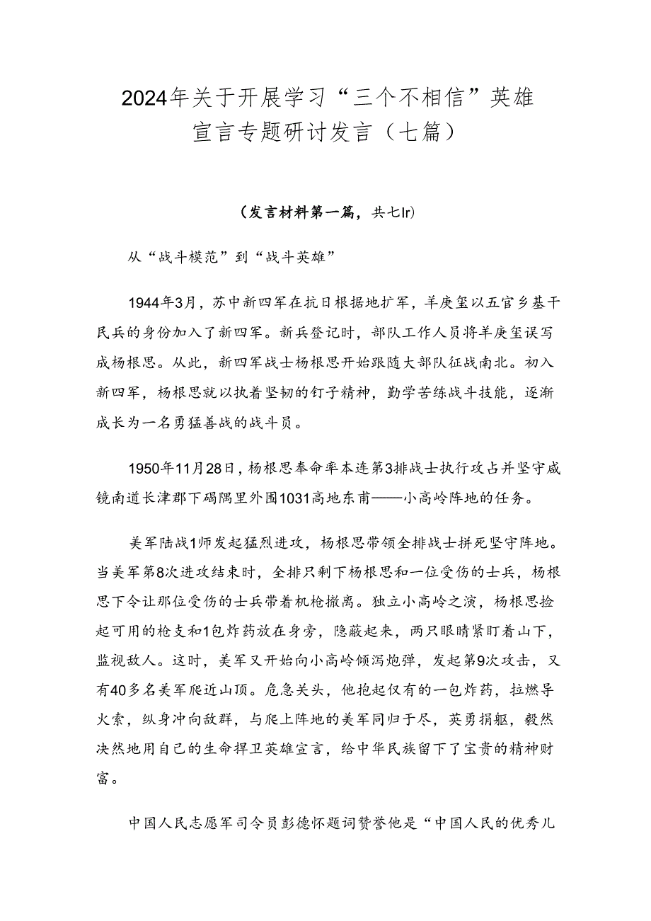 2024年关于开展学习“三个不相信”英雄宣言专题研讨发言（七篇）.docx_第1页