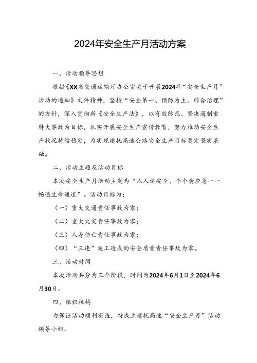 2024年建筑施工项目部安全生产月活动方案 （汇编7份）.docx