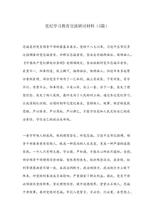（5篇）党纪学习教育交流研讨材料（2）.docx