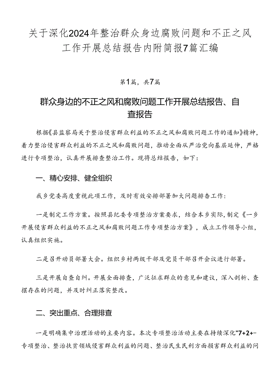 关于深化2024年整治群众身边腐败问题和不正之风工作开展总结报告内附简报7篇汇编.docx_第1页