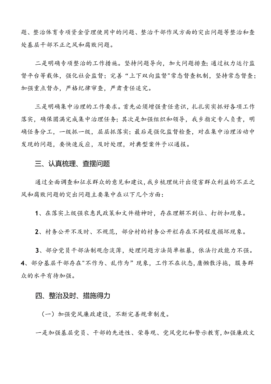 关于深化2024年整治群众身边腐败问题和不正之风工作开展总结报告内附简报7篇汇编.docx_第2页