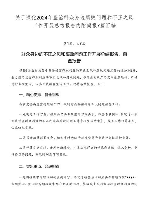 关于深化2024年整治群众身边腐败问题和不正之风工作开展总结报告内附简报7篇汇编.docx