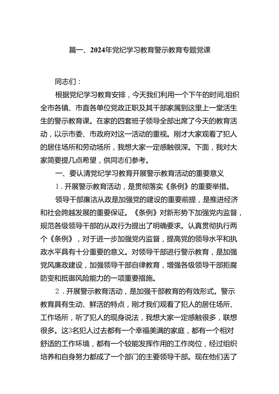 2024年党纪学习教育警示教育专题党课8篇（优选）.docx_第2页