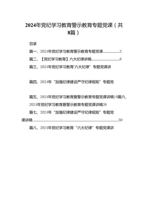 2024年党纪学习教育警示教育专题党课8篇（优选）.docx