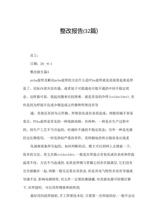整改报告（32篇）.docx