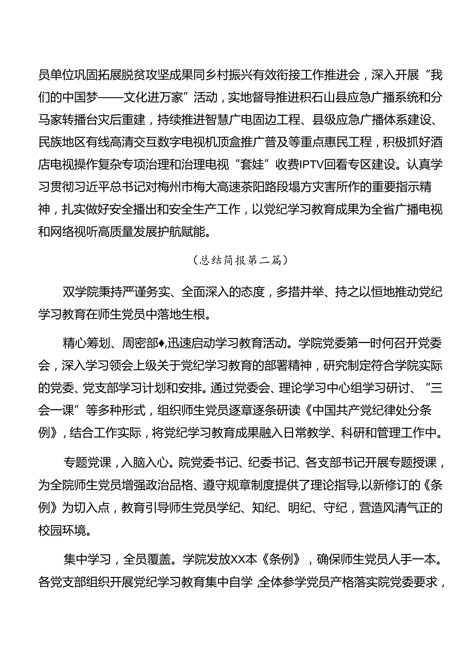 学习贯彻2024党纪学习教育汇报材料含工作成效8篇汇编.docx_第3页