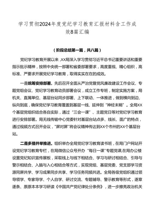 学习贯彻2024党纪学习教育汇报材料含工作成效8篇汇编.docx