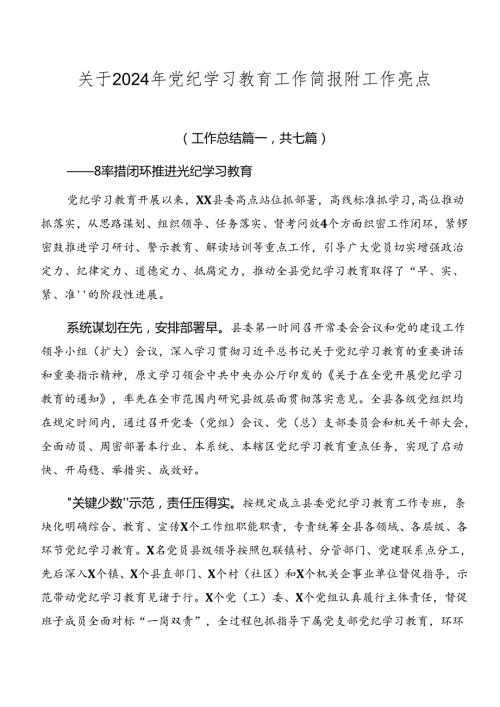 关于2024年党纪学习教育工作简报附工作亮点.docx