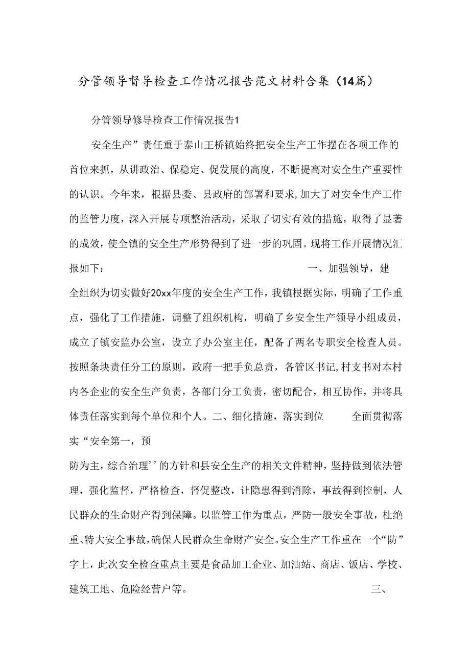 （14篇）分管领导督导检查工作情况报告范文材料合集.docx_第1页