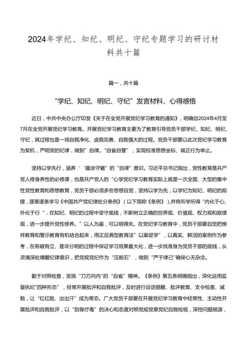 2024年学纪、知纪、明纪、守纪专题学习的研讨材料共十篇.docx
