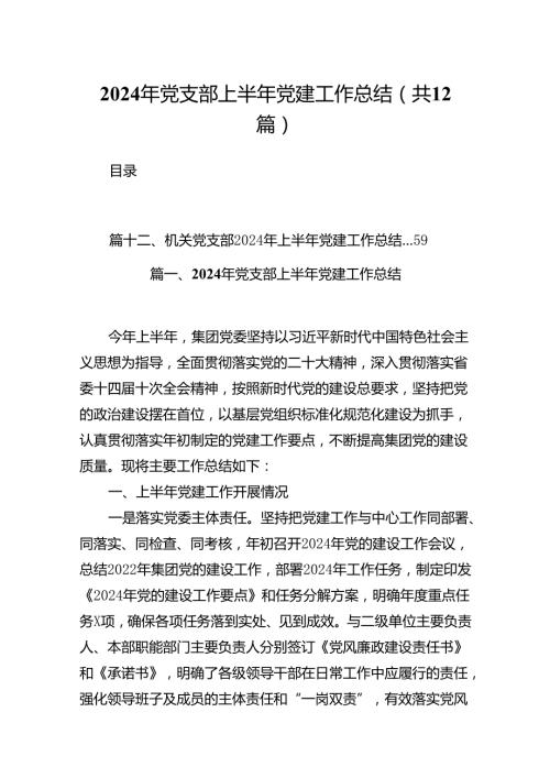 2024年党支部上半年党建工作总结范文精选(12篇).docx