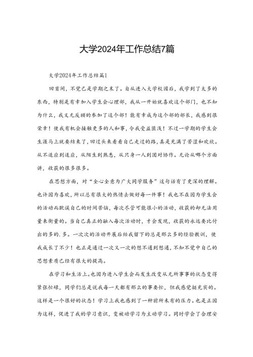 大学2024年工作总结7篇.docx