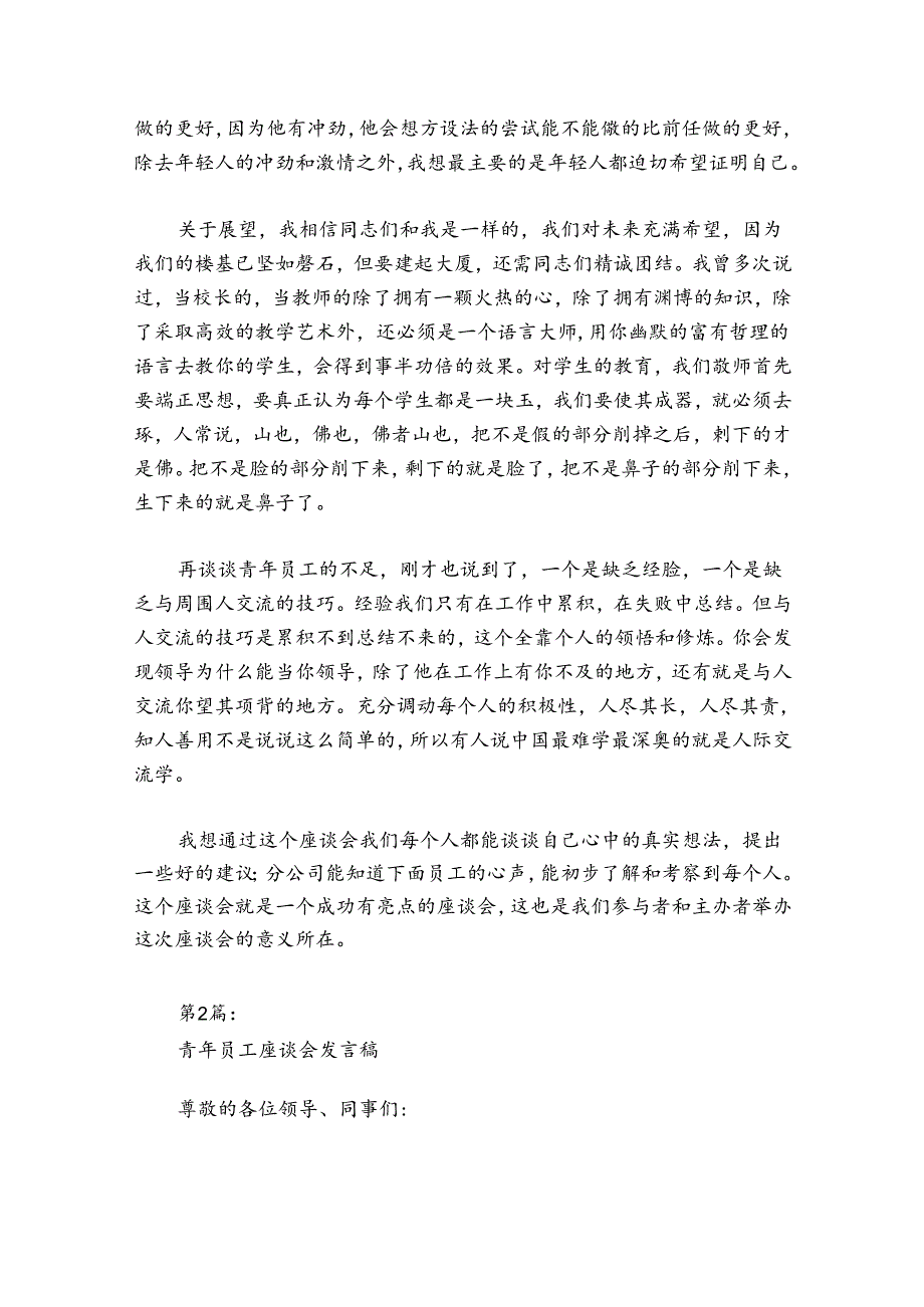 青年员工座谈会发言稿范文20242024(精选6篇).docx_第2页