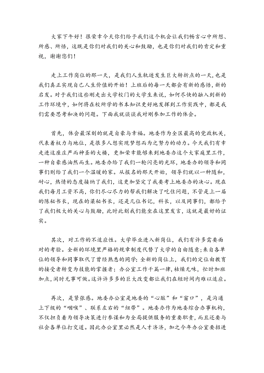 青年员工座谈会发言稿范文20242024(精选6篇).docx_第3页
