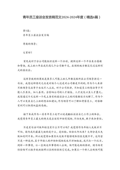 青年员工座谈会发言稿范文20242024(精选6篇).docx