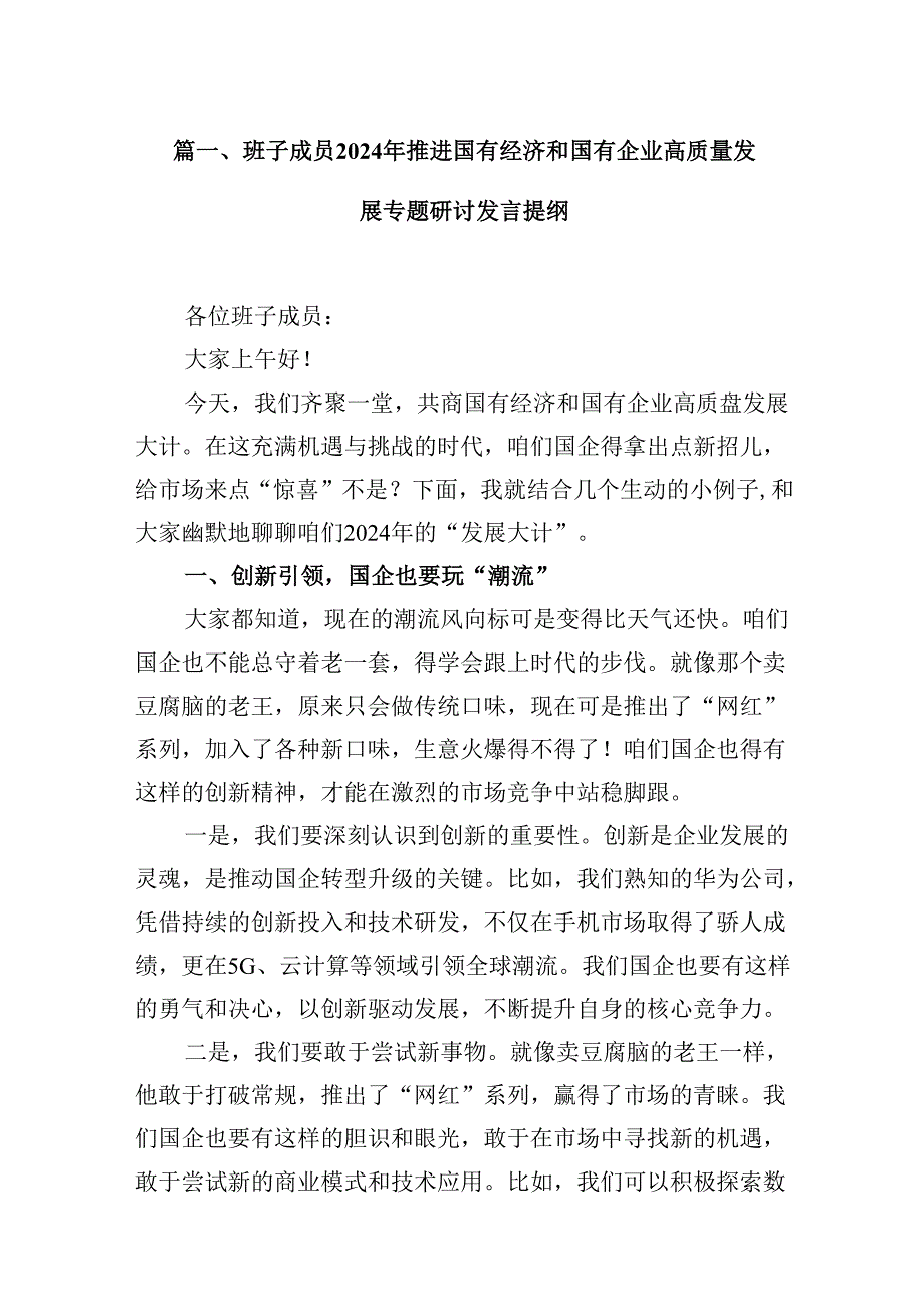 （9篇）班子成员2024年推进国有经济和国有企业高质量发展专题研讨发言提纲（详细版）.docx_第2页