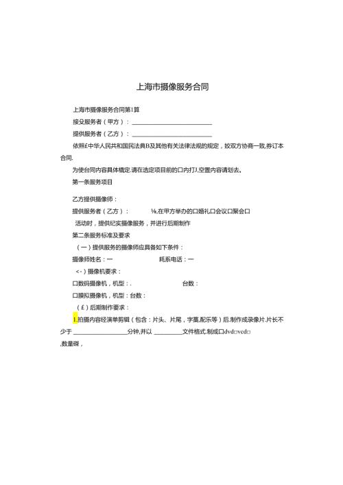 上海市摄像服务合同.docx