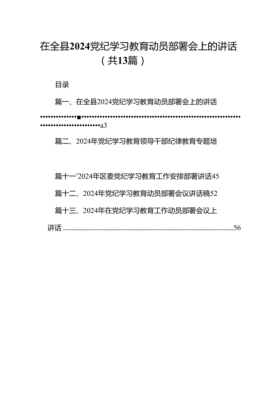 在全县党纪学习教育动员部署会上的讲话13篇供参考.docx_第1页
