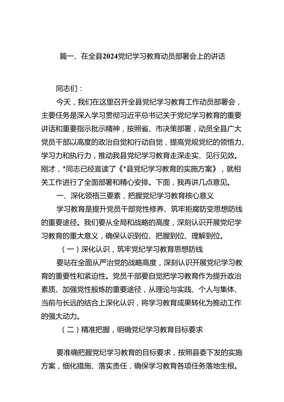在全县党纪学习教育动员部署会上的讲话13篇供参考.docx_第2页