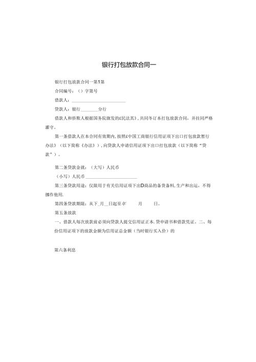 银行打包放款合同一.docx