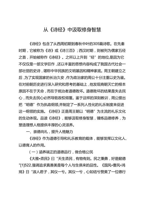 从《诗经》中汲取修身智慧.docx