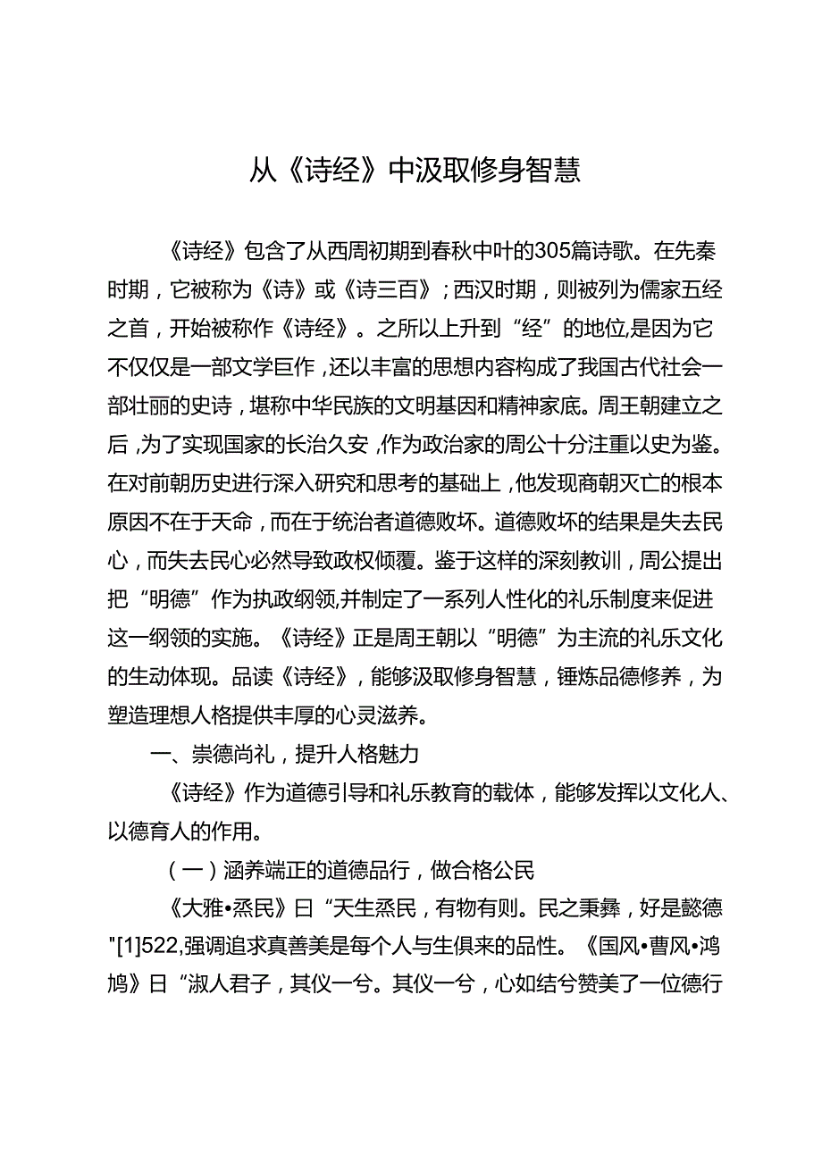 从《诗经》中汲取修身智慧.docx_第1页