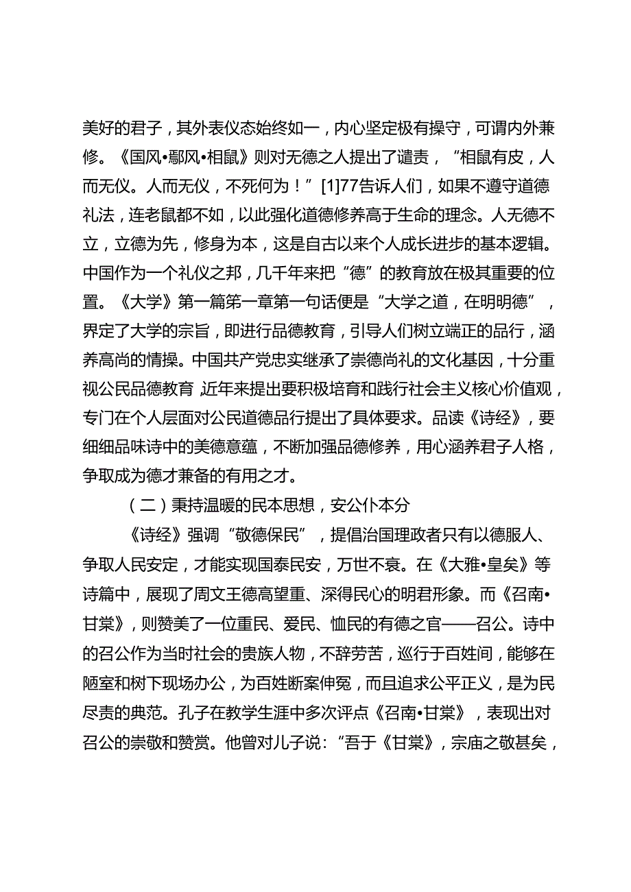 从《诗经》中汲取修身智慧.docx_第2页