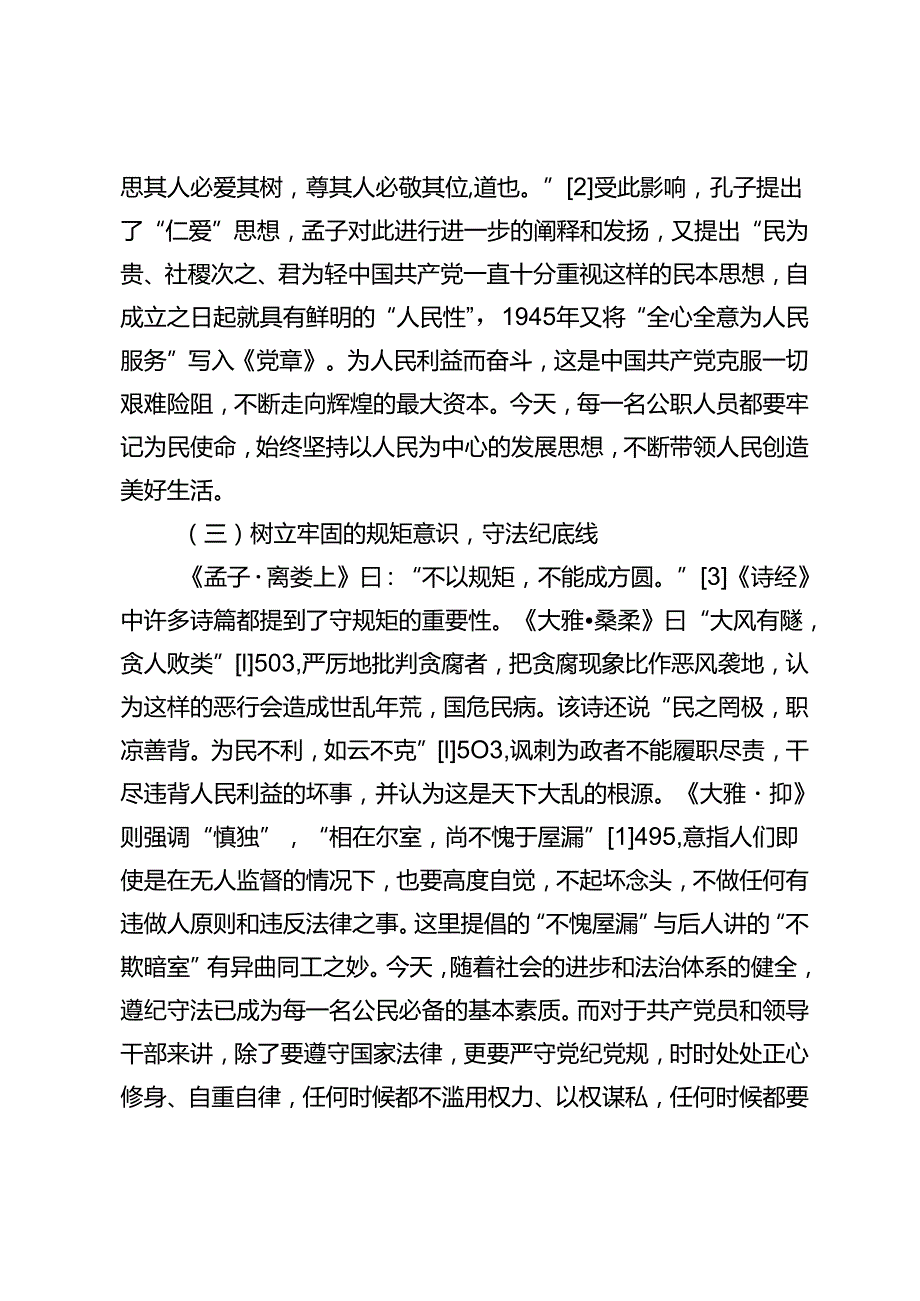 从《诗经》中汲取修身智慧.docx_第3页