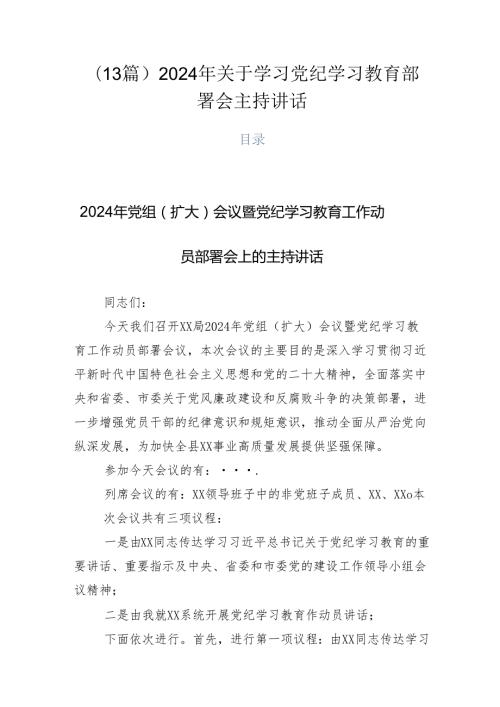 （13篇）2024年关于学习党纪学习教育部署会主持讲话.docx