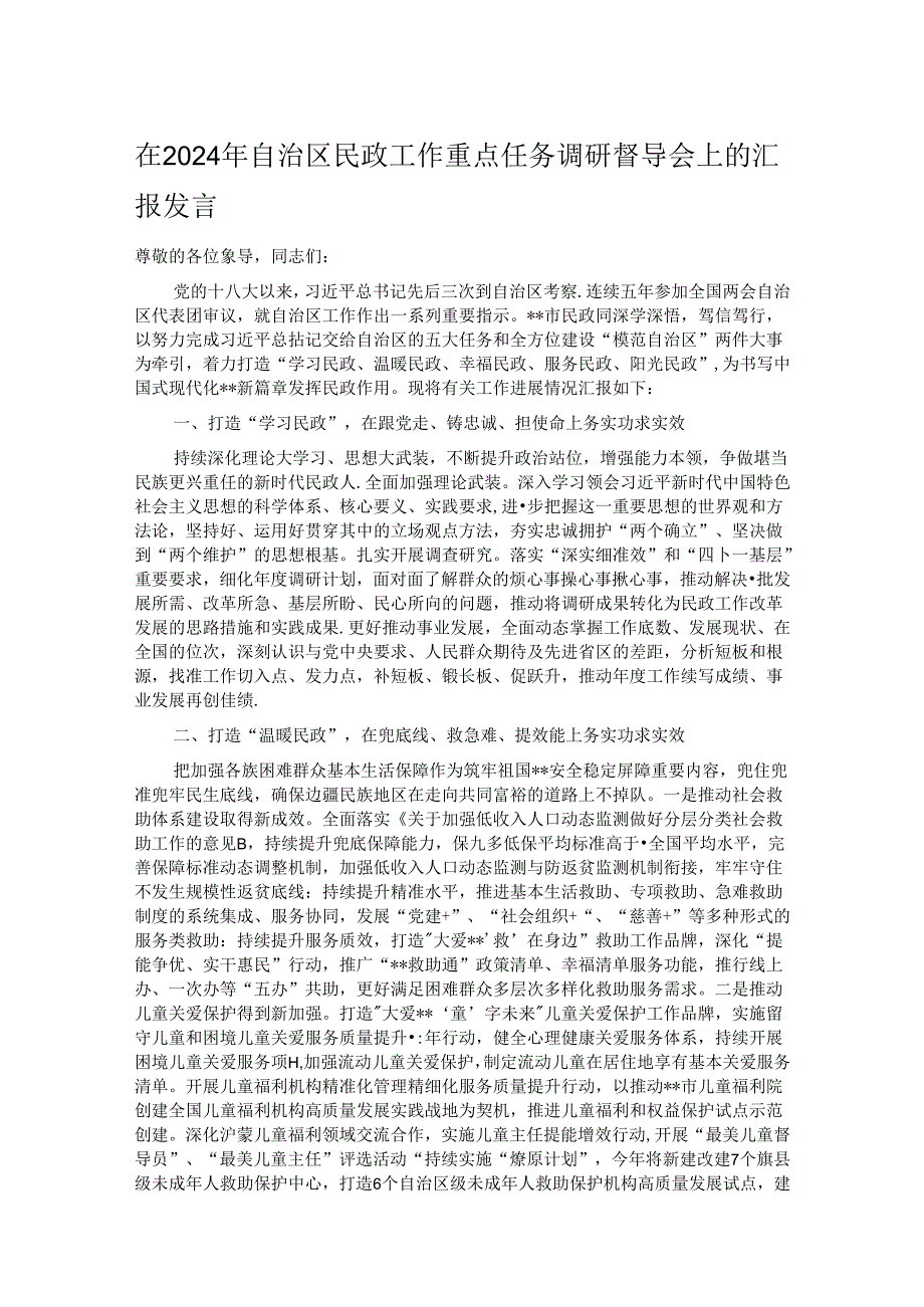 在2024年自治区民政工作重点任务调研督导会上的汇报发言.docx_第1页