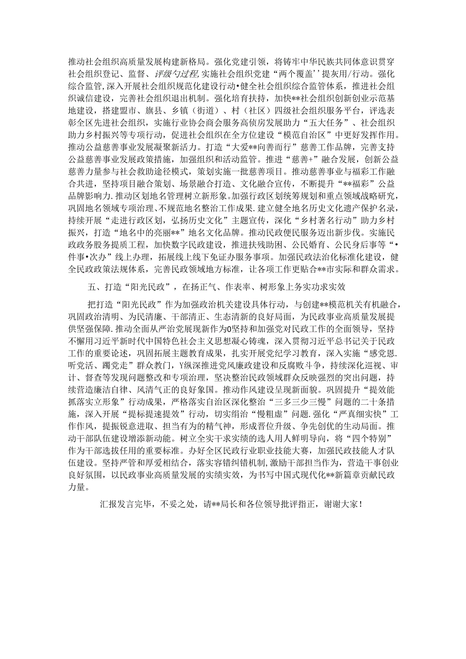 在2024年自治区民政工作重点任务调研督导会上的汇报发言.docx_第3页